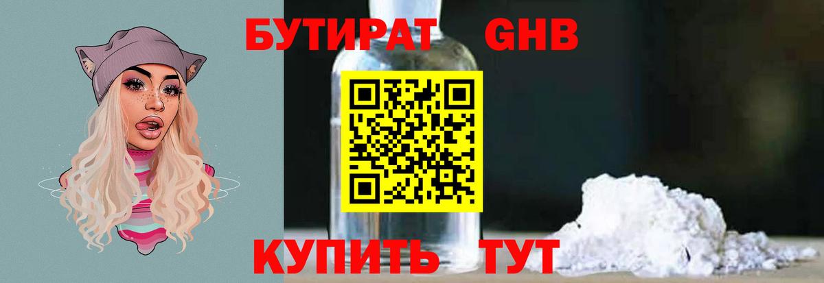 БУТИРАТ GHB  Бутират  Еманжелинск  Вход с VPN 