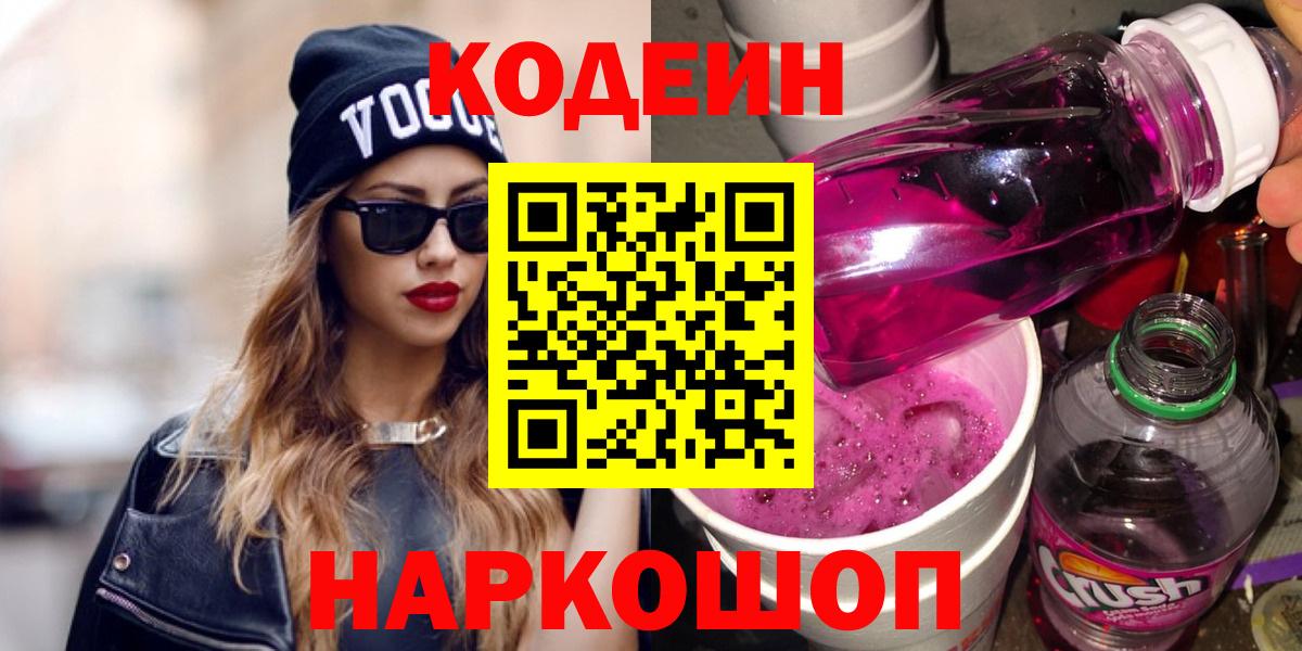 Кодеин Purple Drank Еманжелинск